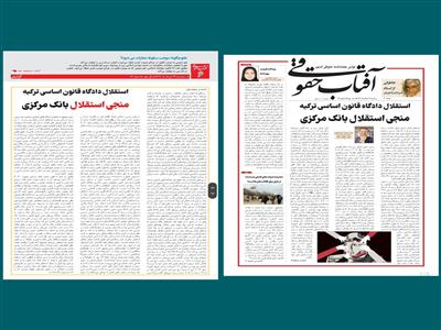 استقلال دادگاه قانون اساسی ترکیه منجی استقلال بانک مرکزی آن